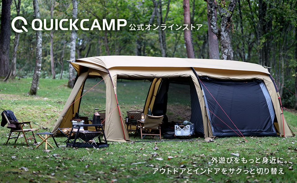 クイックキャンプ （QUICKCAMP）