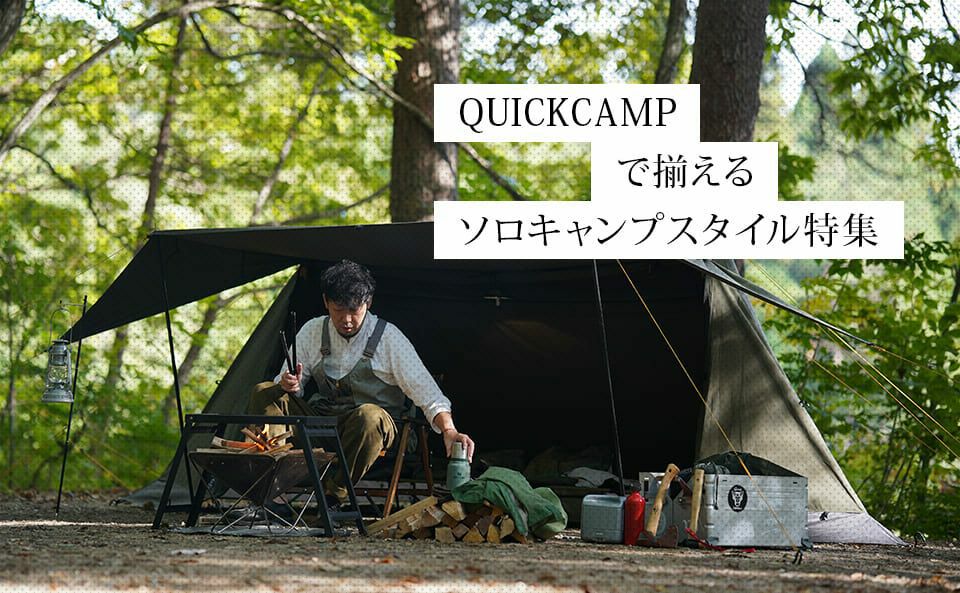 公式】QUICKCAMPで揃えるソロキャンプスタイル | アウトドア・キャンプ専門店 YOCABITO ONLINESTORE