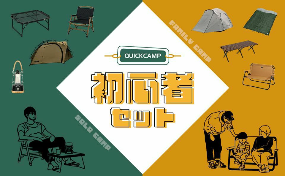 QUICKCAMP初心者セット