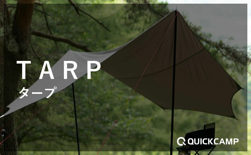 公式】タープ×クイックキャンプ(QUICKCAMP) | アウトドア・キャンプ 