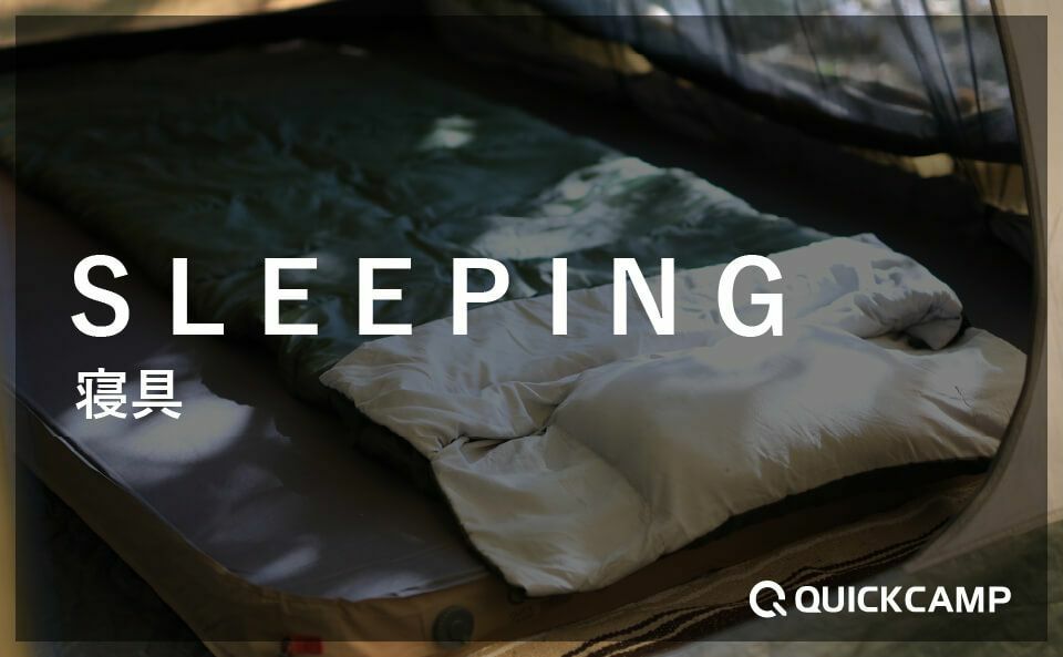 公式】寝具×クイックキャンプ(QUICKCAMP) | アウトドア・キャンプ専門