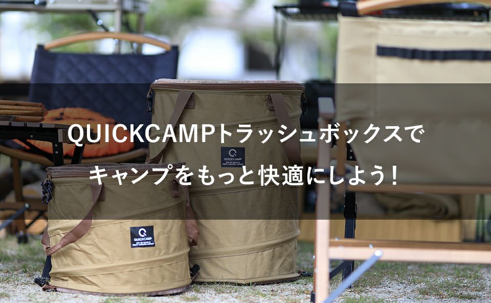 QUICKCAMPトラッシュボックスの有効的な使い方