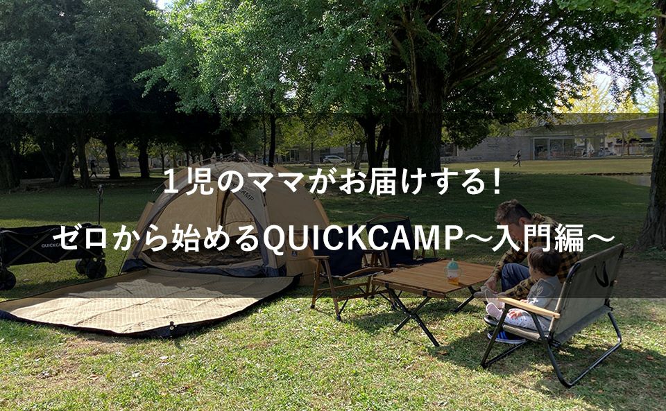 １児のママがお届けする！ゼロから始めるQUICKCAMP～入門編～