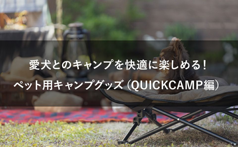 おすすめペット用キャンプグッズ（QUICKCAMP編）