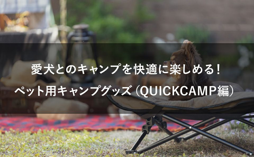 愛犬とのキャンプを快適に楽しめる！おすすめペット用キャンプグッズ（QUICKCAMP編）
