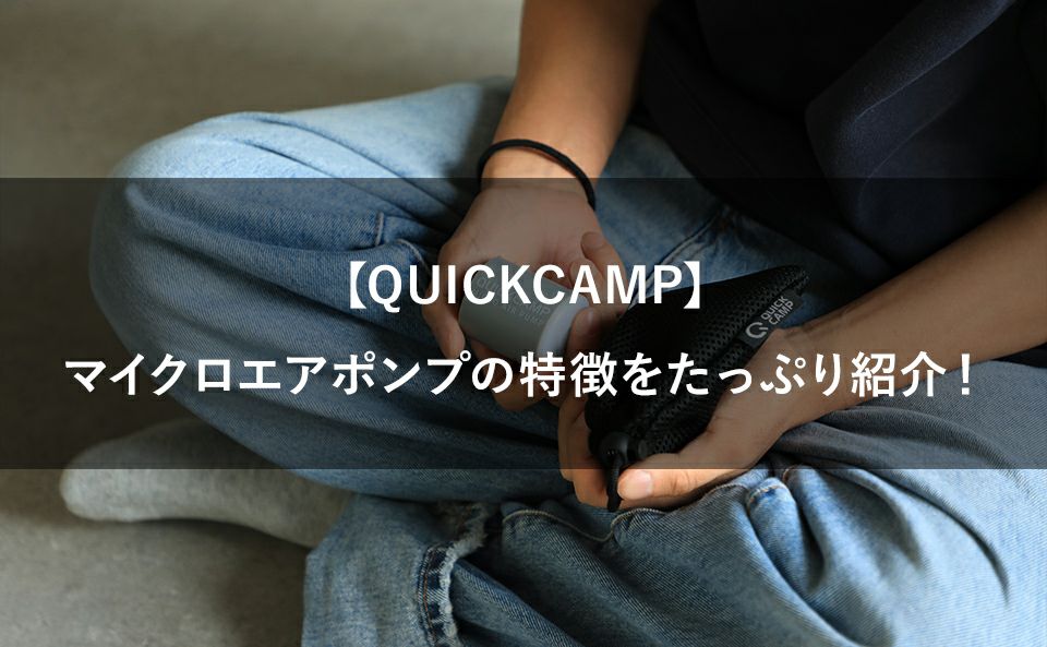 【QUICKCAMP】マイクロエアポンプの特徴をたっぷり紹介します！