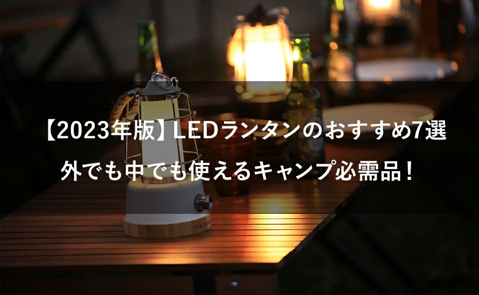 現在庫限り】1000ルーメン LEDランタン 電池式 ホワイト QC-LED1000 WH | アウトドア・キャンプ専門店 YOCABITO  ONLINESTORE