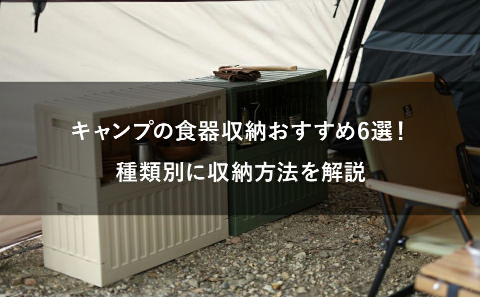 キャンプの食器収納おすすめ6選！種類別に収納方法を解説