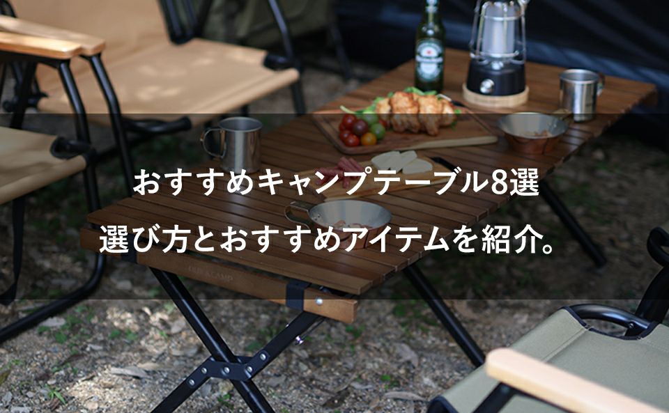 おすすめキャンプテーブル8選。選び方とおすすめアイテムを紹介。