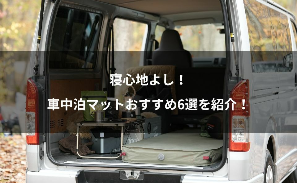 2023年版】おすすめ車中泊マット！QUICKCAMPから6選を紹介