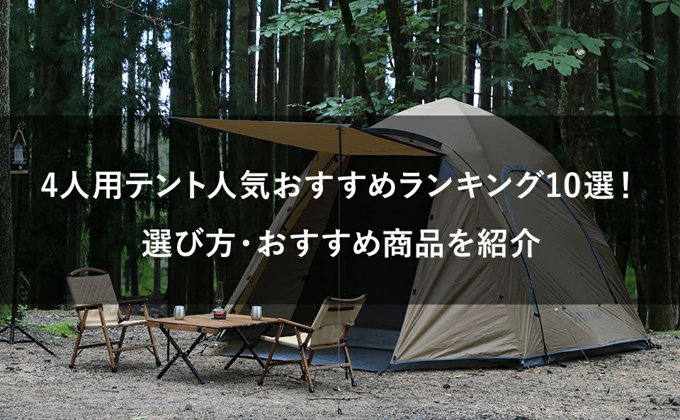 4人用テント人気おすすめランキング10選!選び方・おすすめ商品を紹介