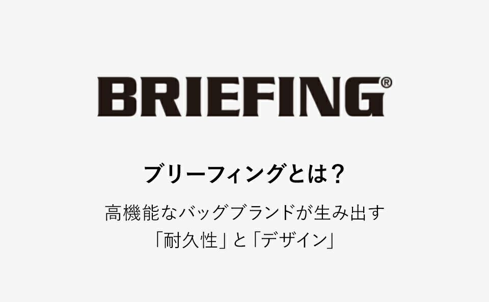 ブリーフィングとは？ 高機能なバッグブランドが生み出す耐久性とデザイン