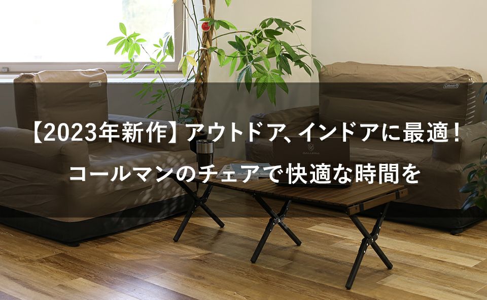 【2023年新作チェア】インドアにも最適!コールマンのチェアで快適な時間を