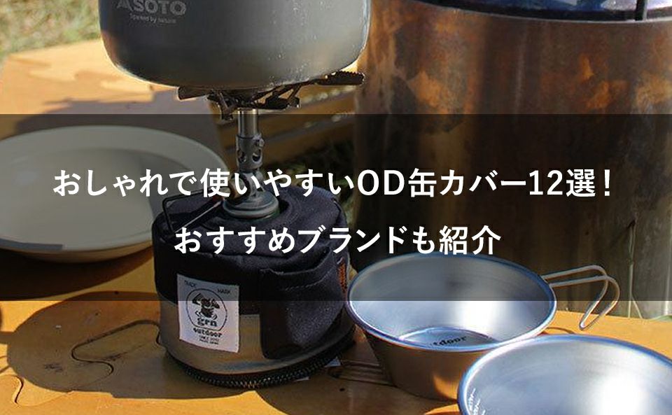 おしゃれOD缶・CD缶カバー12選!おすすめブランドも紹介