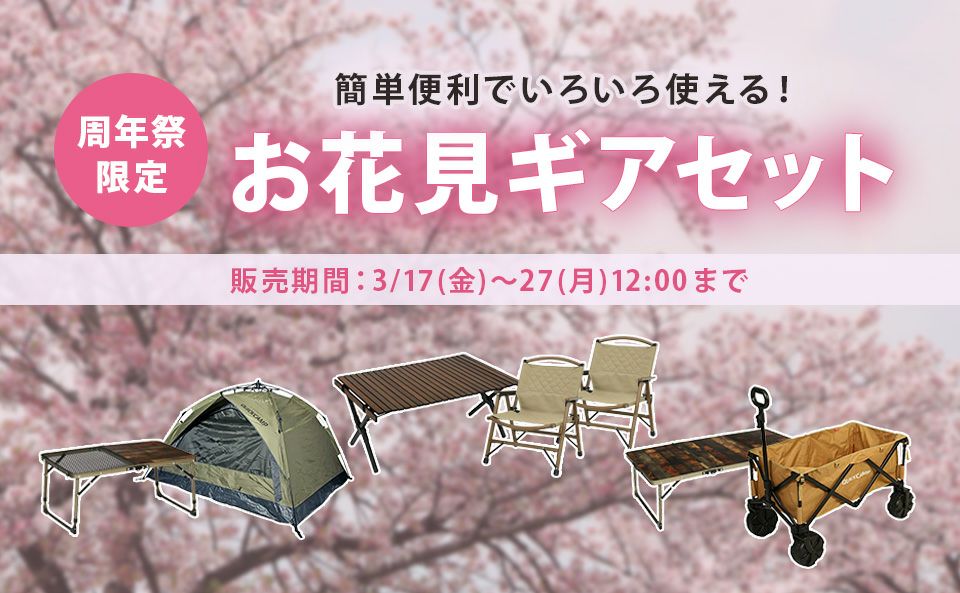 【スタッフおすすめ】お花見・ピクニックにおすすめ&お得セット