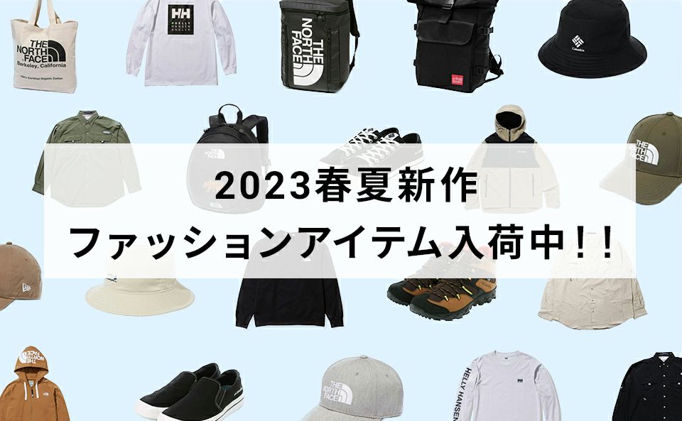 【2023年】春夏ファッションアイテム入荷中！！