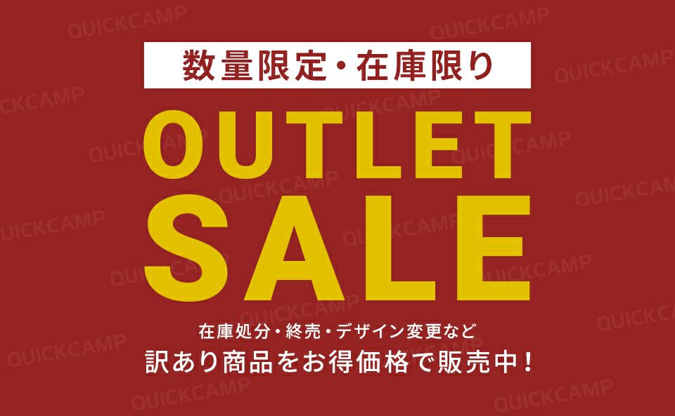 【QUICKCAMP】訳あり商品をお得価格で販売中！