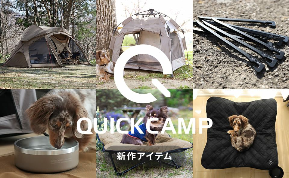 QUICKCAMP新商品