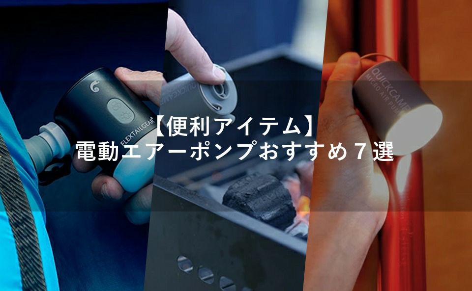【キャンプ向け】電動エアーポンプおすすめ7選