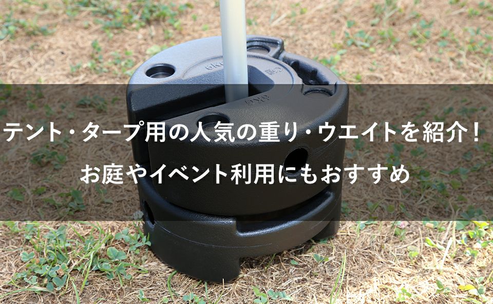 テント・タープ用ウェイト・重りの人気商品紹介！お庭やイベント利用にもおすすめ！