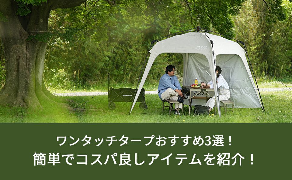 ワンタッチタープおすすめ3選!簡単でコスパ良しアイテムを紹介!