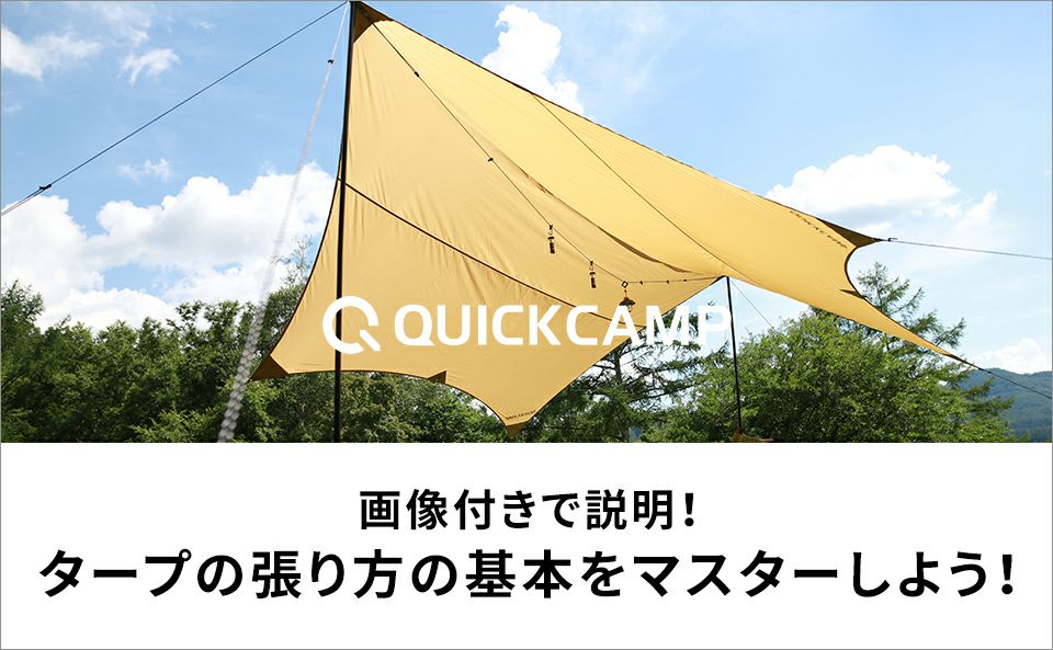 タープの張り方の基本をマスターしよう！7つの手順で紹介！