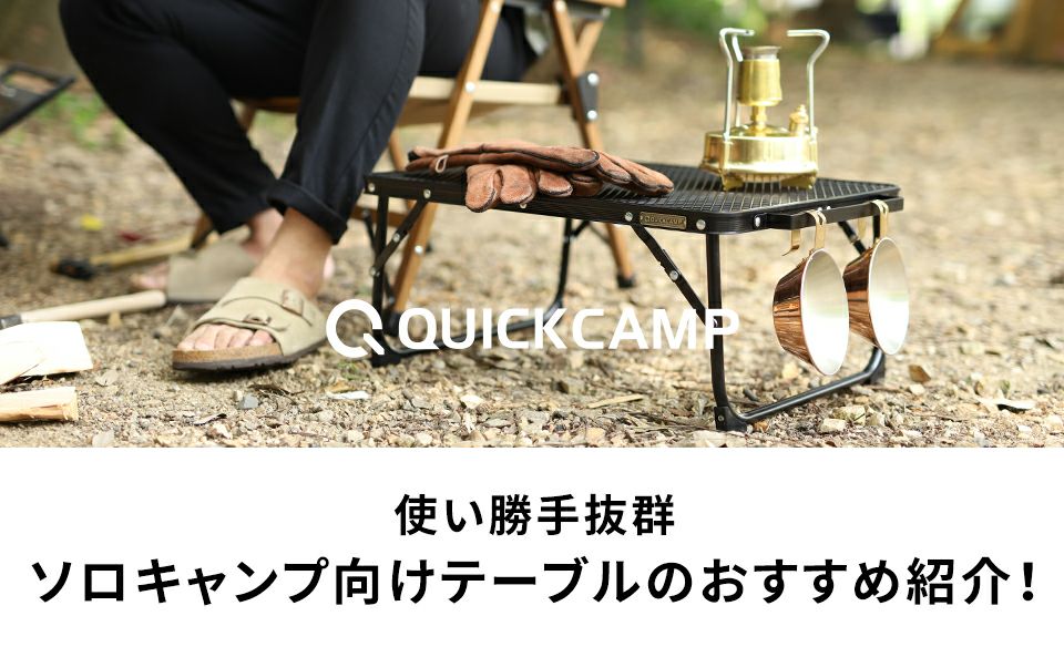 【使い勝手抜群】ソロキャンプ向けテーブルのおすすめ紹介!