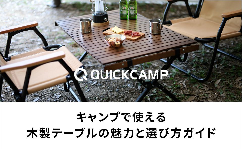 QUICKCAMP 折りたたみ スリムウッドロールテーブル 120×50cm購入