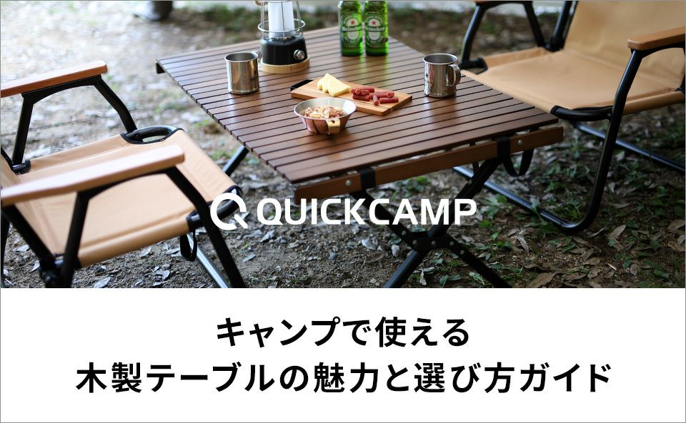 キャンプで使える木製テーブルの魅力と選び方ガイド