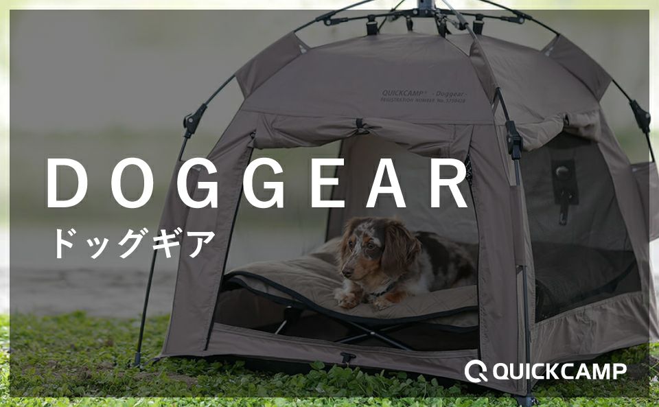 公式】クイックキャンプ(QUICKCAMP) | アウトドア・キャンプ専門店 YOCABITO ONLINESTORE