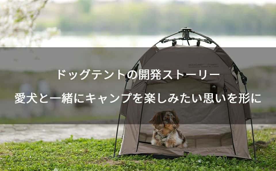 【ドッグテントの開発ストーリー】愛犬と一緒にキャンプを楽しみたい思いを形に