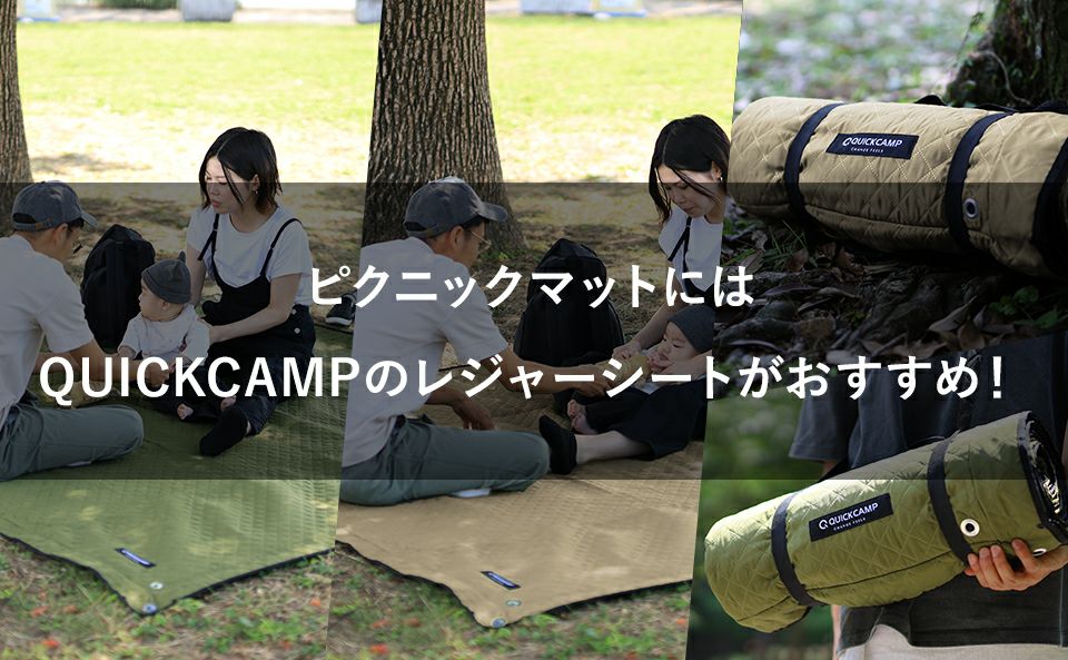 ピクニックマットにはQUICKCAMPのレジャーシートがおすすめ！