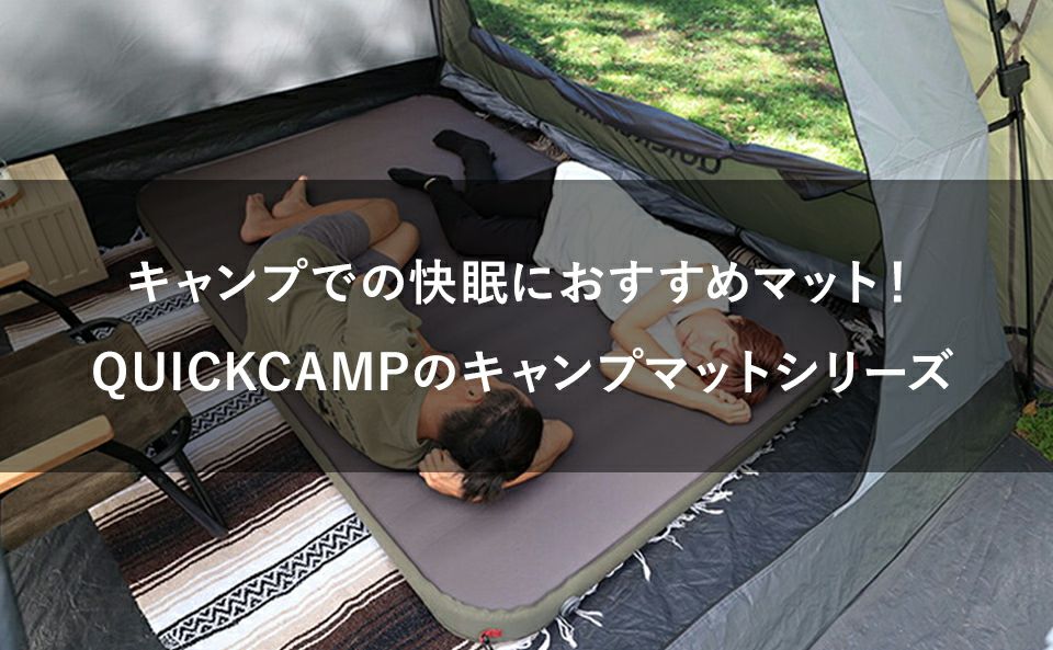 キャンプでの快眠におすすめマット！QUICKCAMPのキャンプマットシリーズ