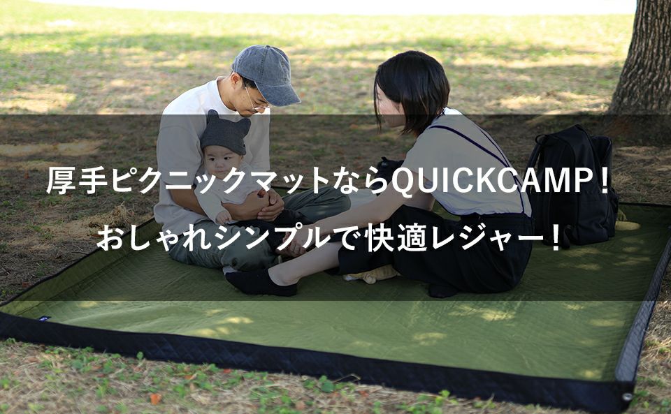 厚手ピクニックマットならQUICKCAMP！おしゃれシンプルで快適レジャー！