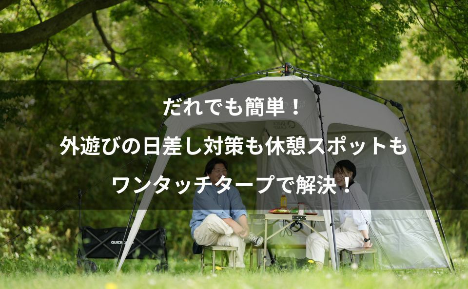 女性でも簡単！ソト遊びでの日差しや休憩場所のお困りを解決するワンタッチタープ！