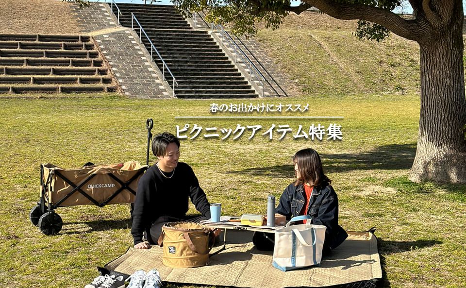 春のおでかけにおすすめ！ピクニックアイテム特集