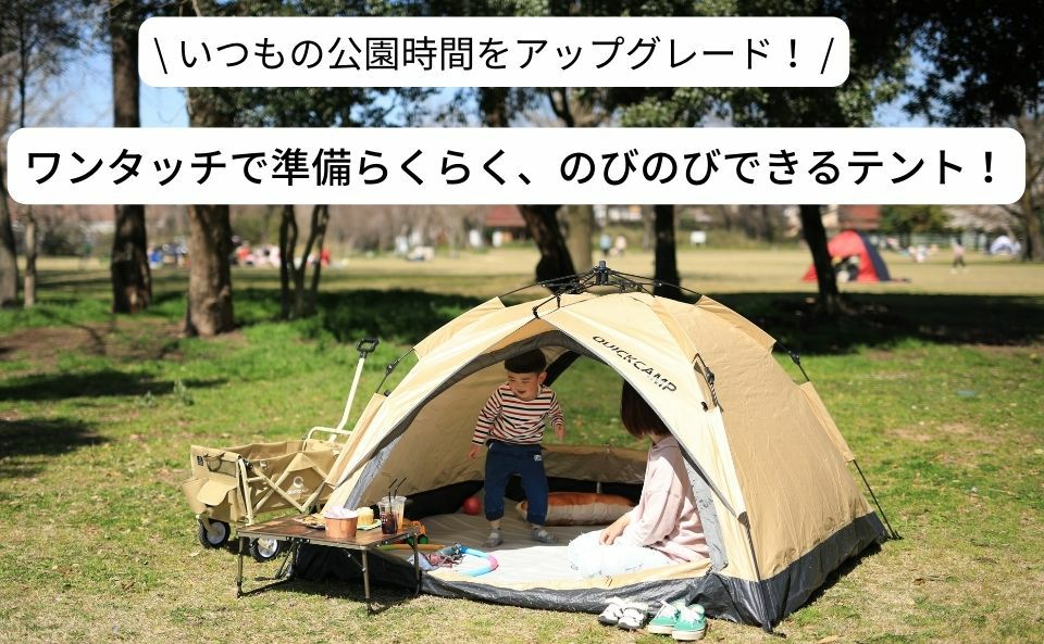 公園遊びの強い味方！ママに優しいワンタッチテント！