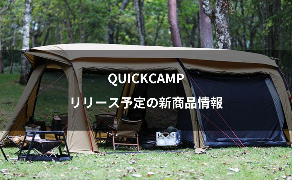QUICKCAMPリリース予定の新商品情報