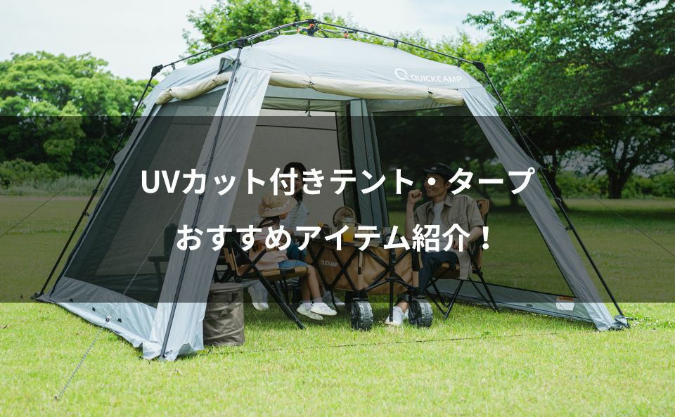 UVカット付きテント・タープからおすすめアイテム紹介！