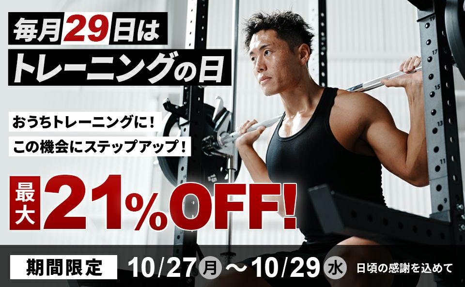 29日はトレーニングの日!対象品限定で最大21%OFFクーポン配布!