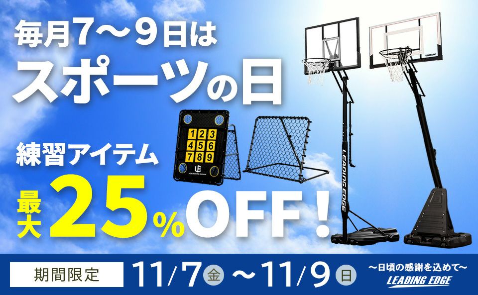 7~9日はスポーツの日!最大25%OFFクーポン配布!(11月7日~11月9日)