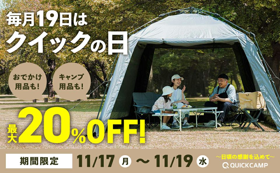 19日はクイックの日！対象品限定最大20％OFFクーポン配布！(11月17日～11月19日)