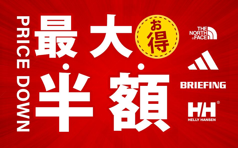 PRICEDOWN！特別価格アイテム大集合！