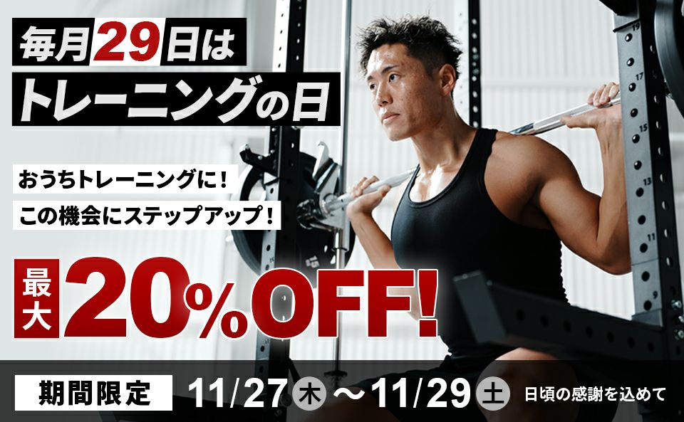 29日はトレーニングの日！対象品限定で最大20％OFFクーポン配布！(1127-29)