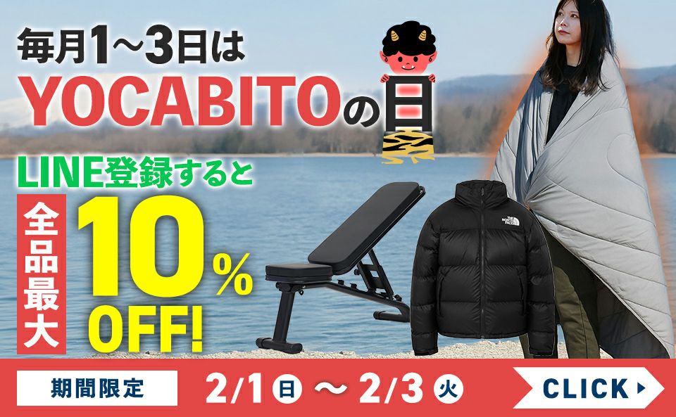 yocabitoの日（2/1～3）
