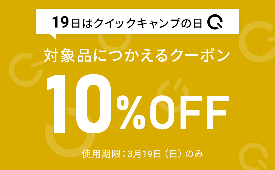 【2023年3月】10%OFFクーポン(919の日)