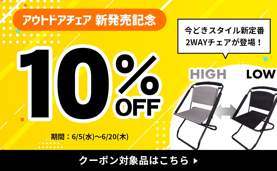 【2wayチェア】10%OFFクーポン