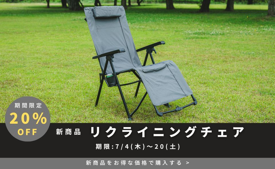 【リクライニングチェア限定】20%OFFクーポン(2024年7月)