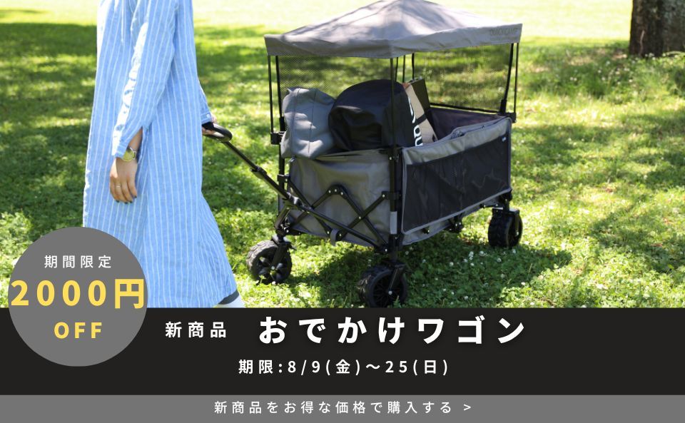 【おでかけワゴン】新商品2000円OFFクーポン