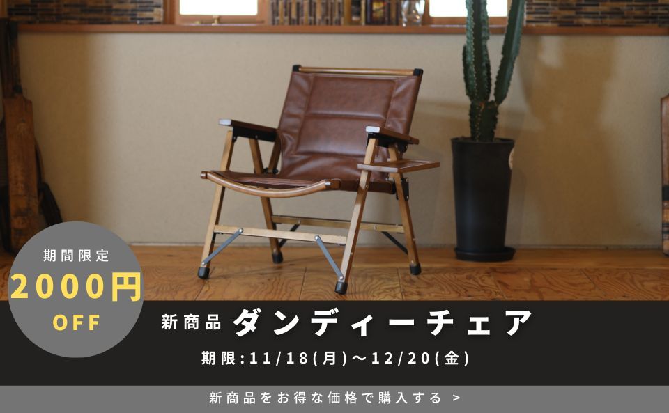 【ダンディチェア限定】2000円OFFクーポン(2024/11/18~12/20)